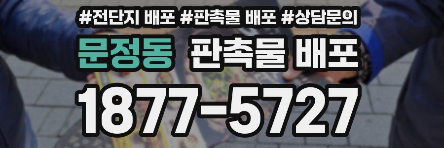 문정동 판촉물 배포