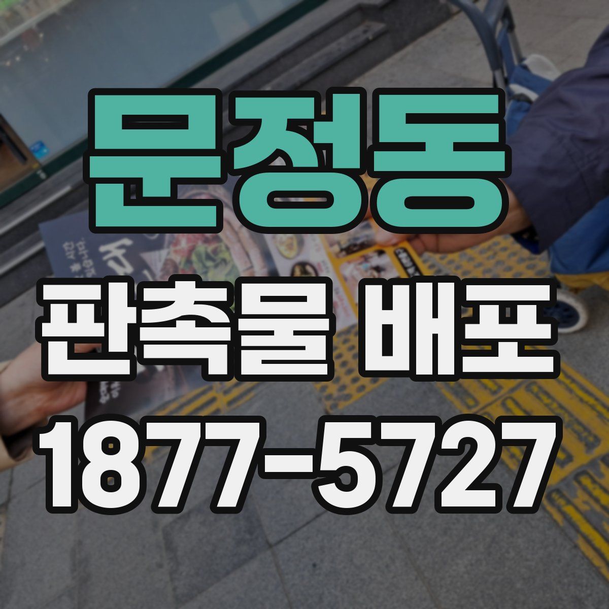 문정동 판촉물 배포