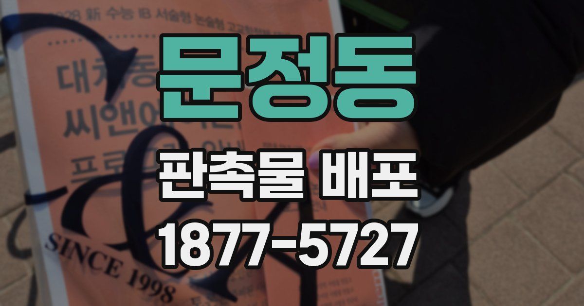 문정동 판촉물 배포