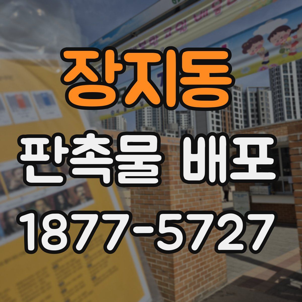 장지동 판촉물 배포