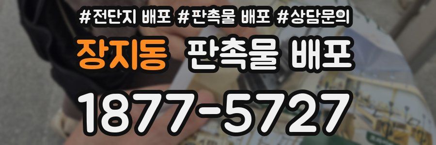 장지동 판촉물 배포