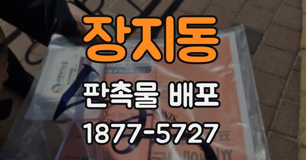 장지동 판촉물 배포