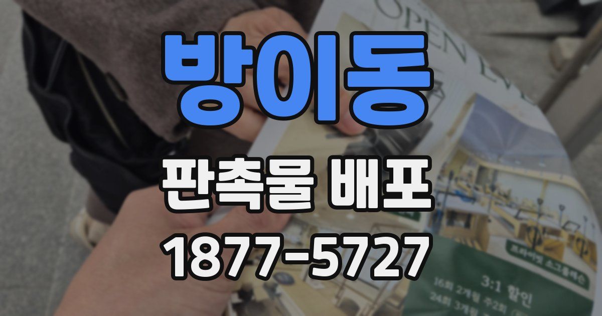 방이동 판촉물 배포