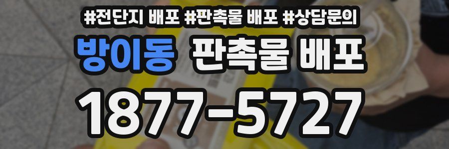방이동 판촉물 배포