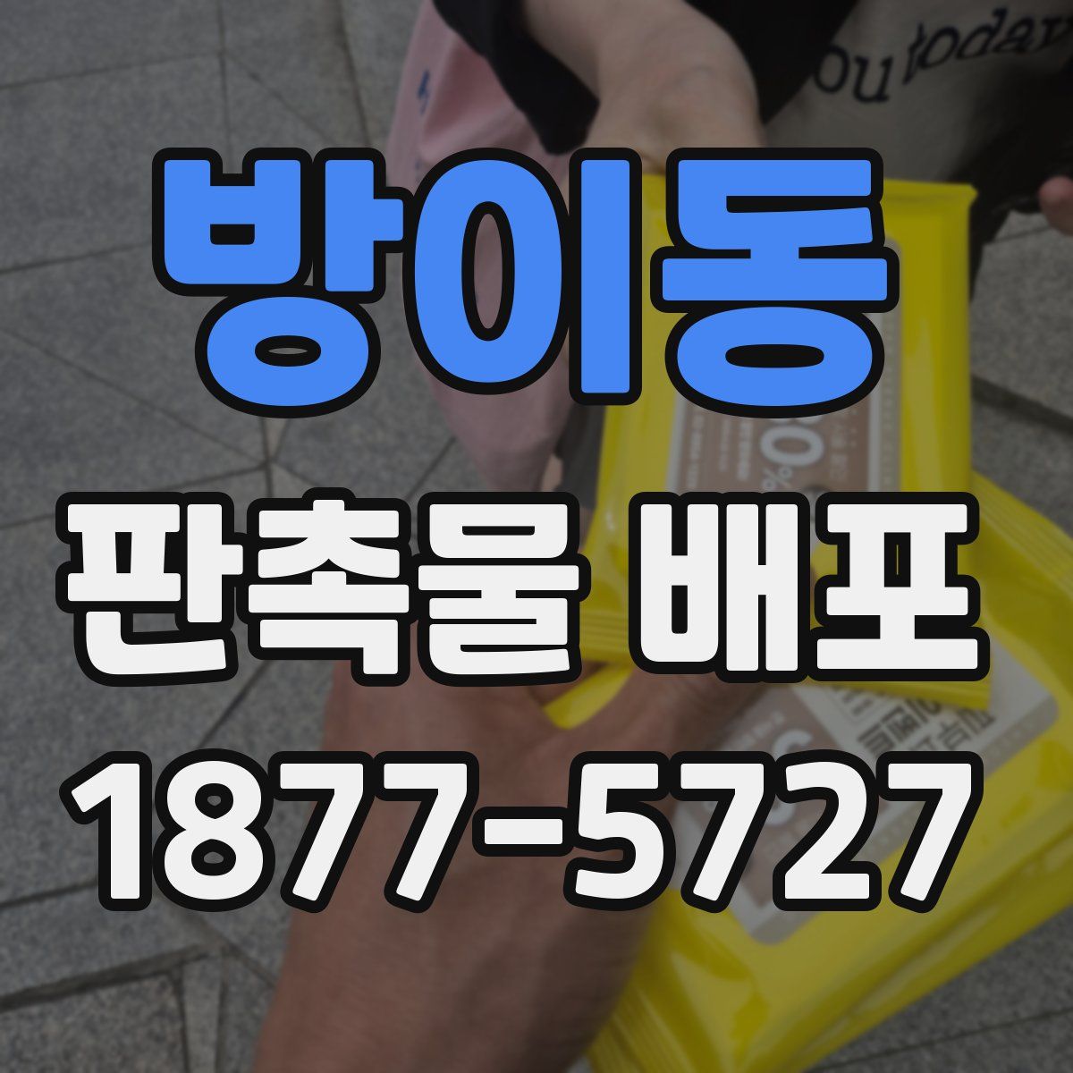방이동 판촉물 배포