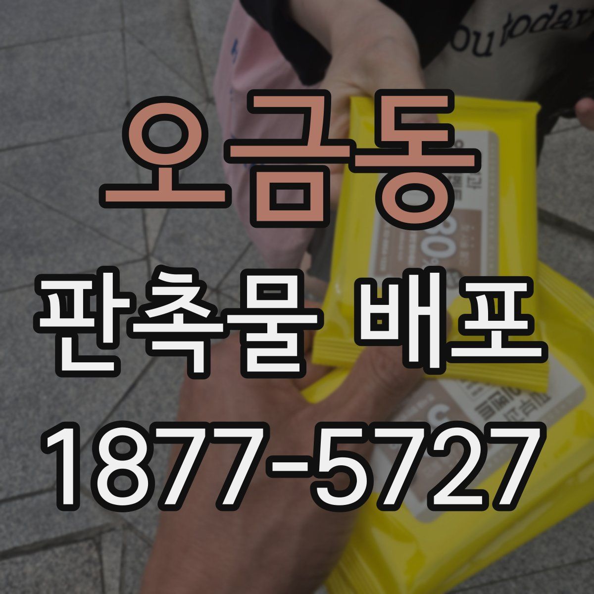 오금동 판촉물 배포