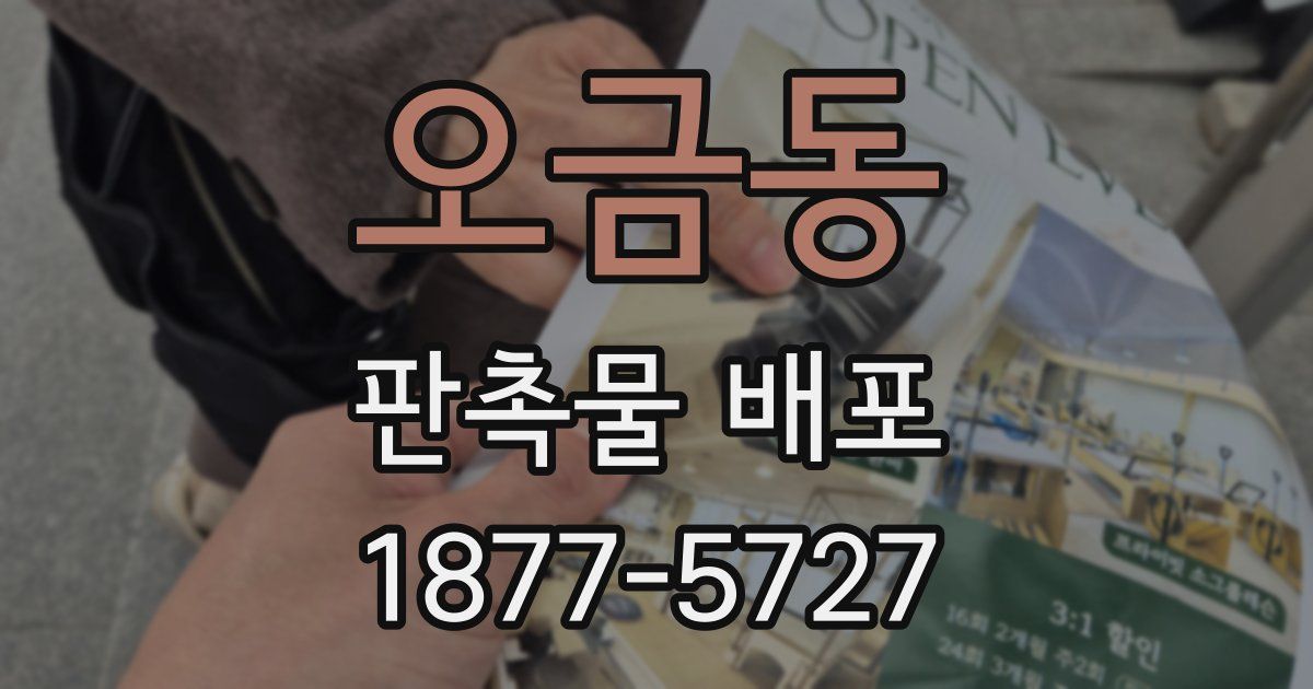 오금동 판촉물 배포