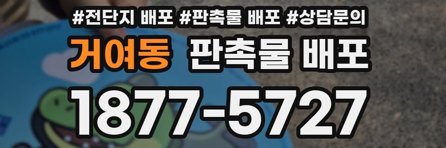 거여동 판촉물 배포