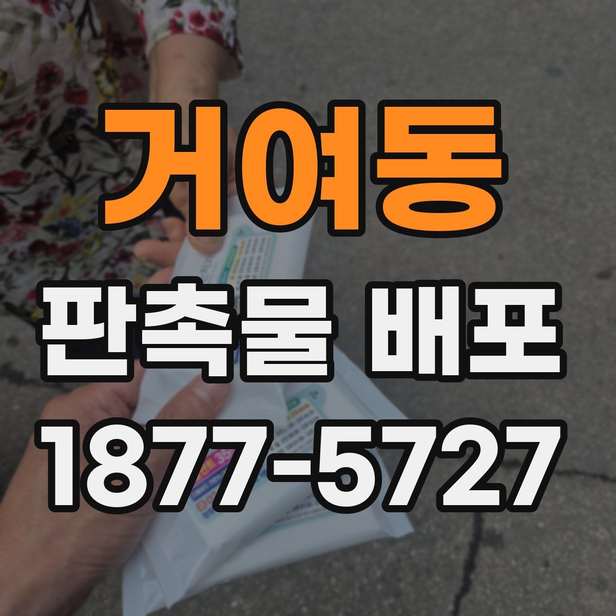 거여동 판촉물 배포