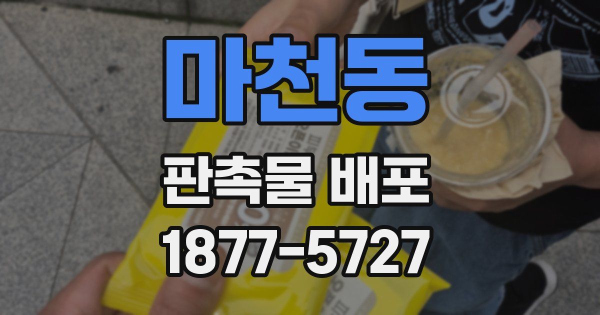 마천동 판촉물 배포