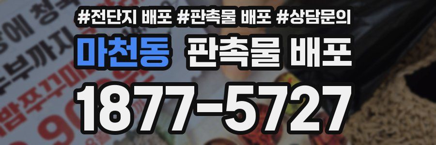마천동 판촉물 배포