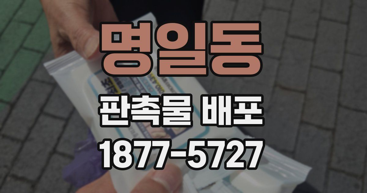 명일동 판촉물 배포