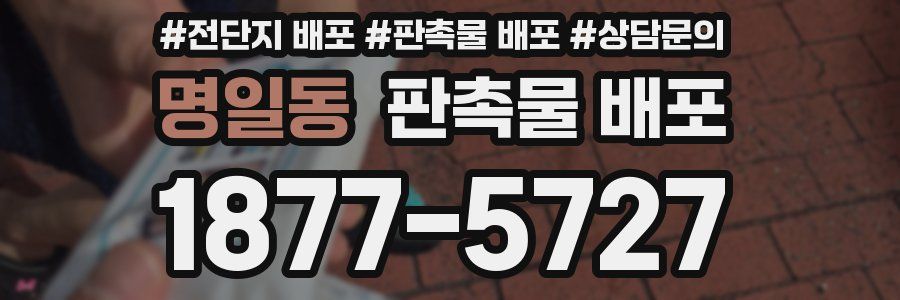 명일동 판촉물 배포