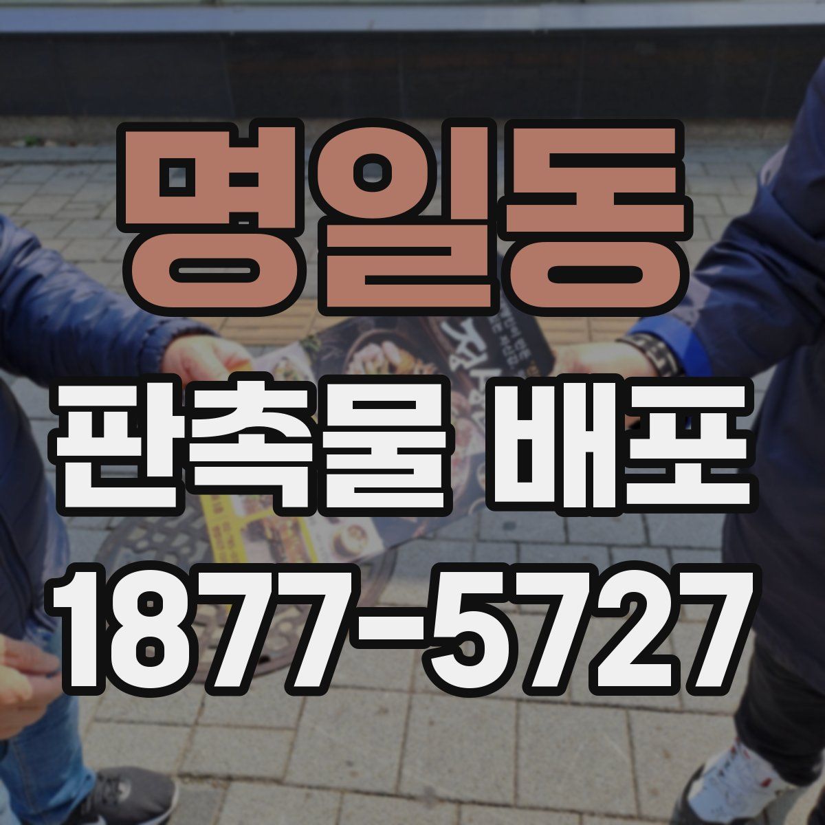 명일동 판촉물 배포