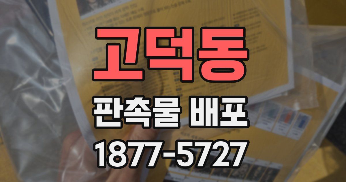 고덕동 판촉물 배포