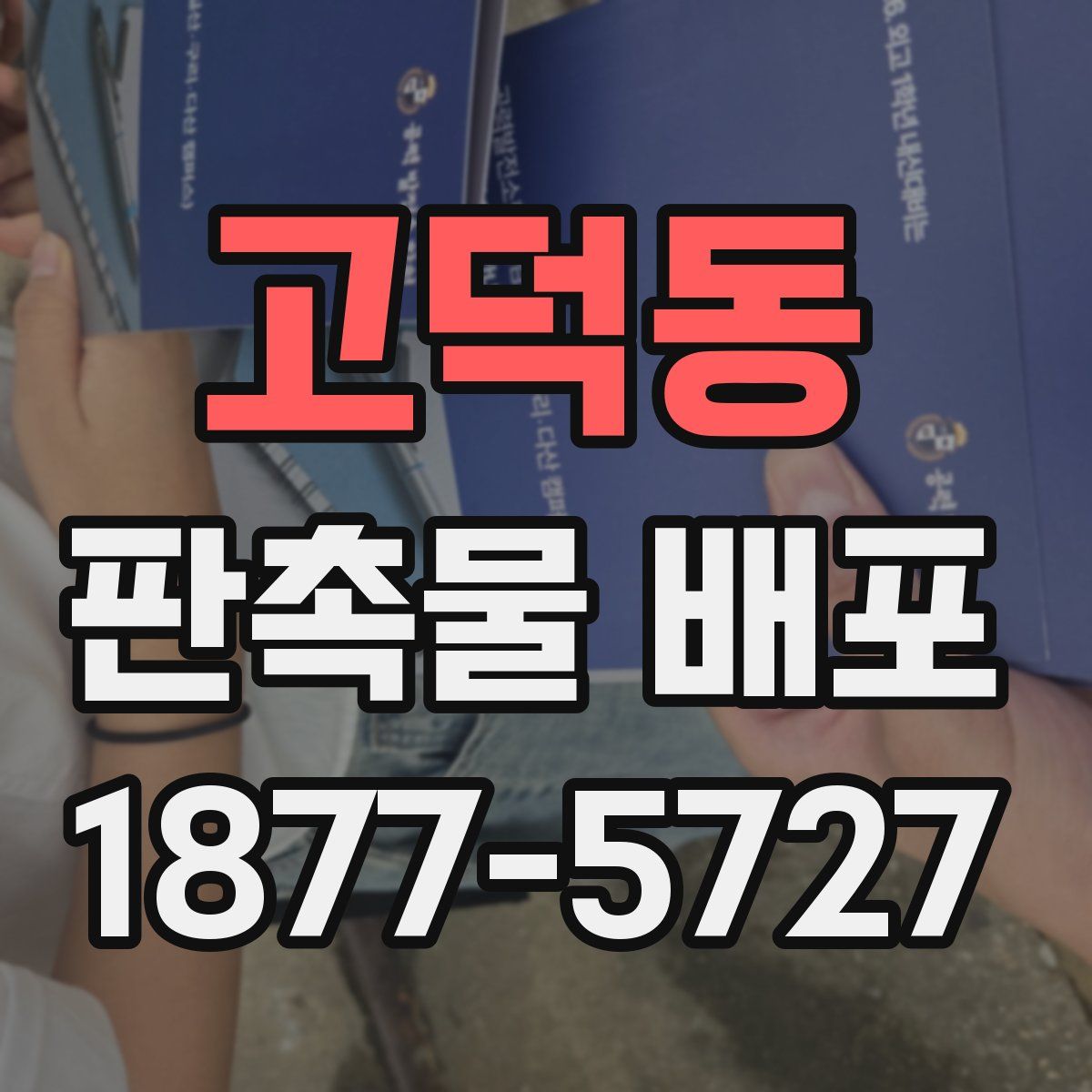 고덕동 판촉물 배포
