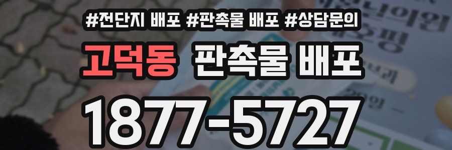 고덕동 판촉물 배포