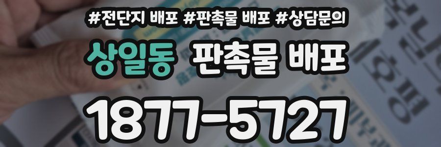 상일동 판촉물 배포