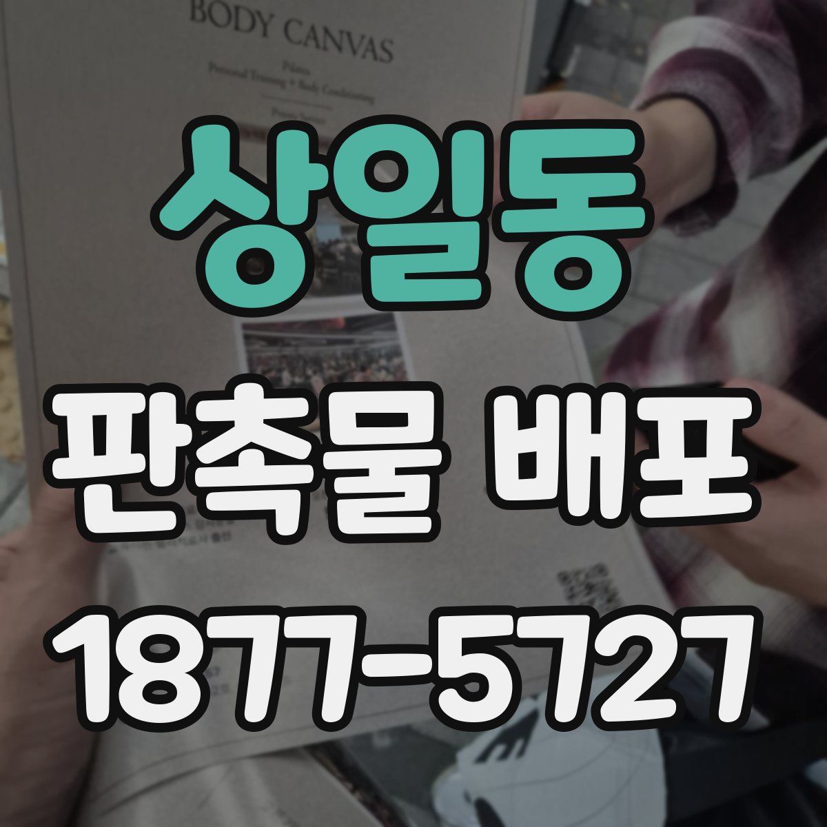 상일동 판촉물 배포