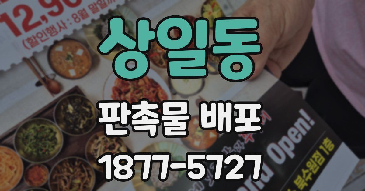 상일동 판촉물 배포