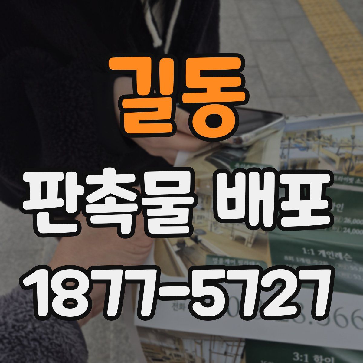 길동 판촉물 배포