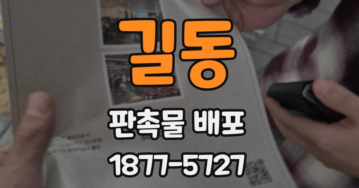 길동 판촉물 배포