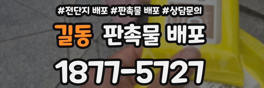 길동 판촉물 배포