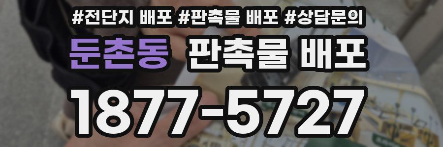 둔촌동 판촉물 배포