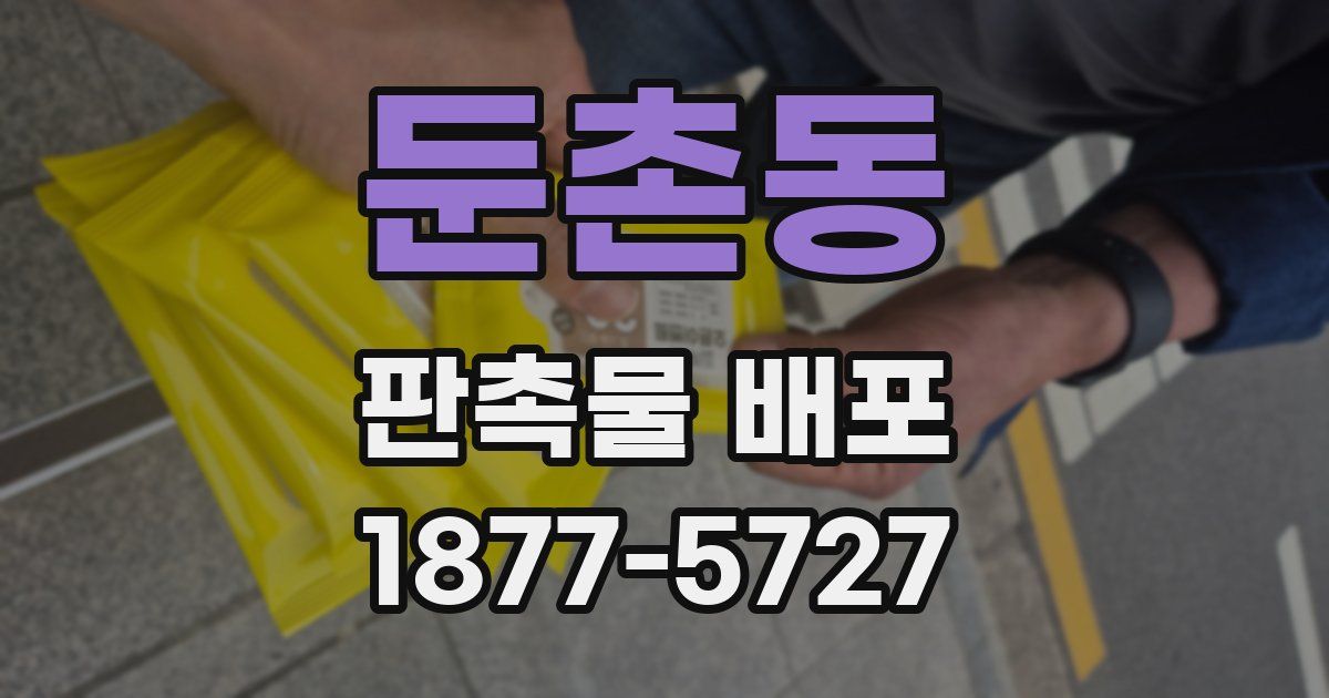 둔촌동 판촉물 배포