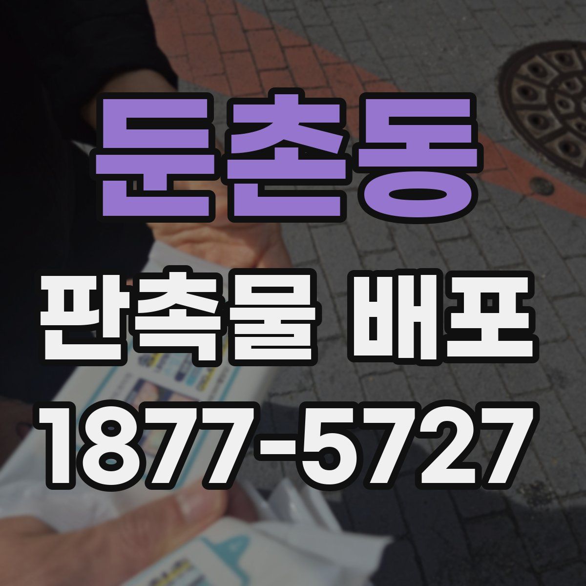 둔촌동 판촉물 배포