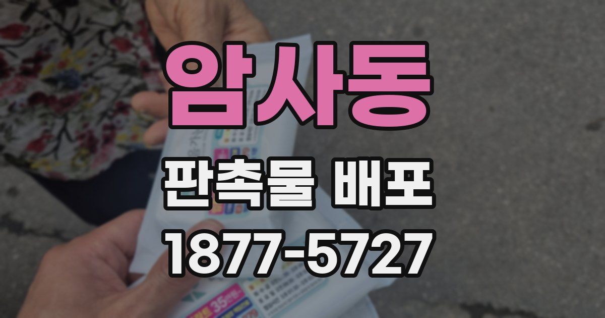 암사동 판촉물 배포