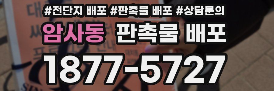암사동 판촉물 배포