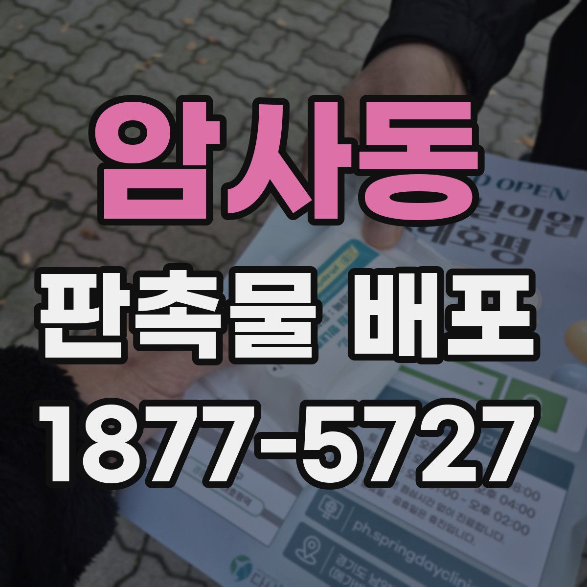암사동 판촉물 배포