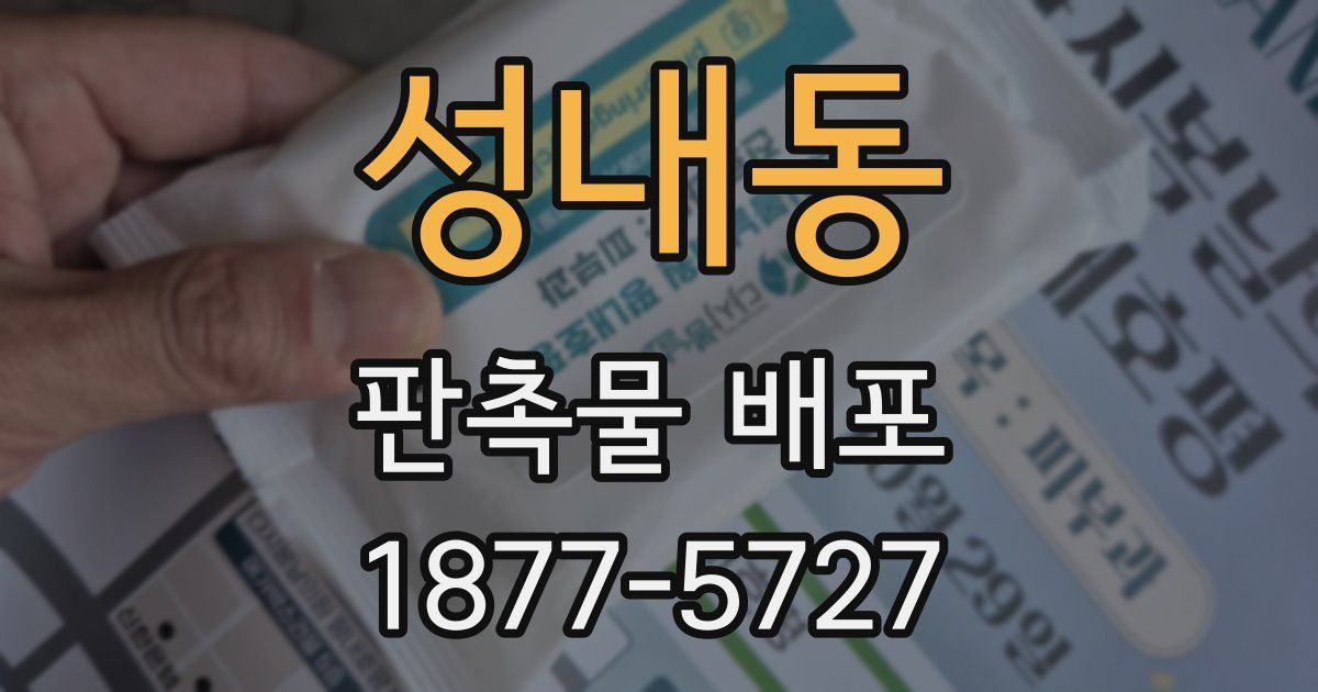 성내동 판촉물 배포