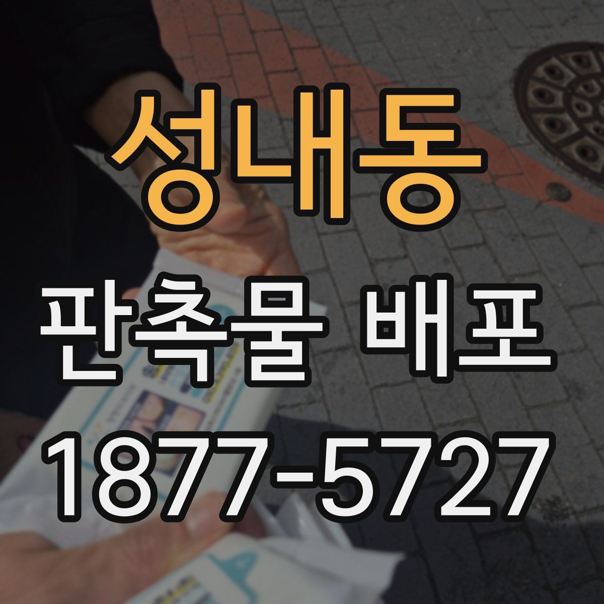성내동 판촉물 배포