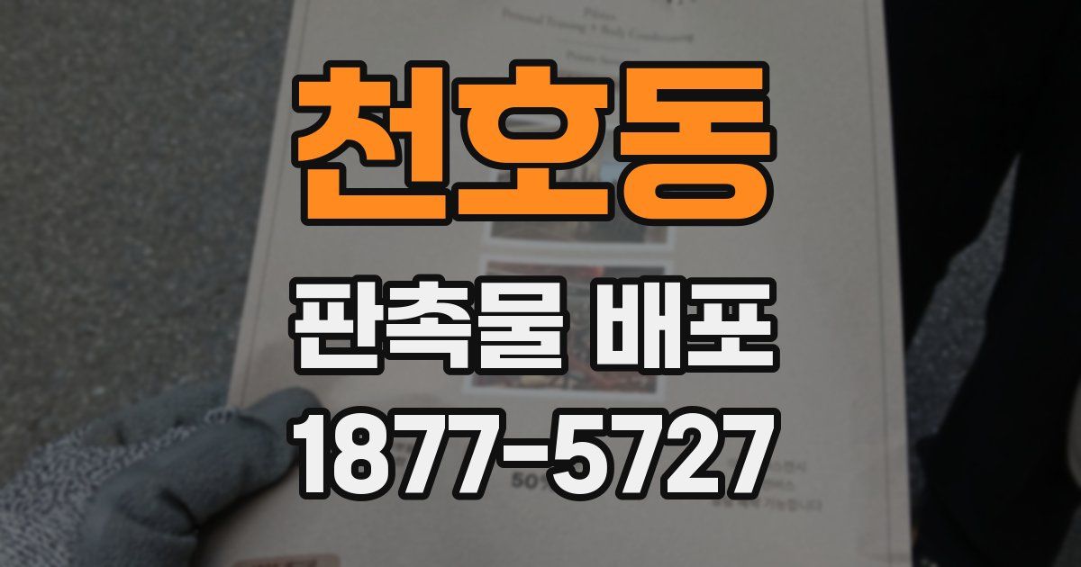 천호동 판촉물 배포