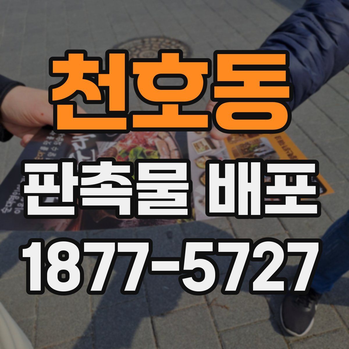 천호동 판촉물 배포