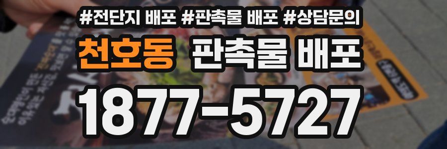 천호동 판촉물 배포