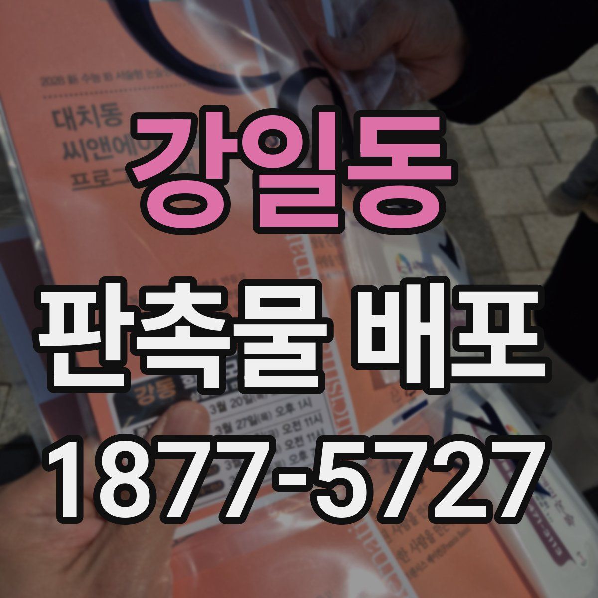 강일동 판촉물 배포