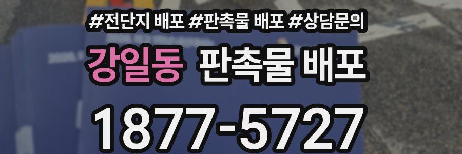 강일동 판촉물 배포
