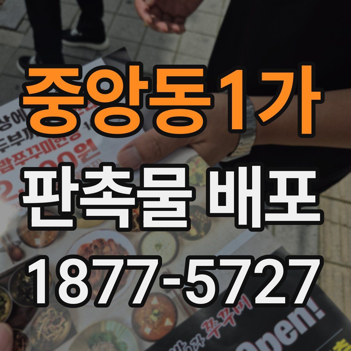 중앙동1가 판촉물 배포