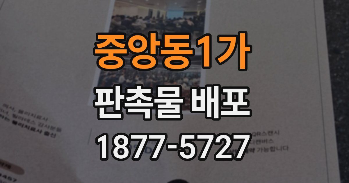 중앙동1가 판촉물 배포