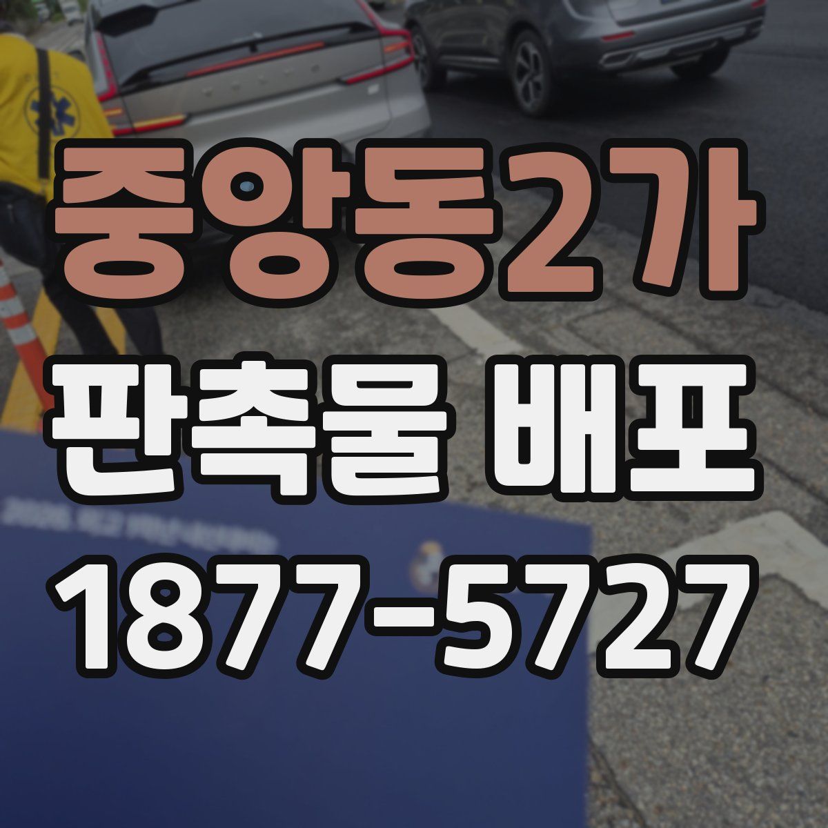 중앙동2가 판촉물 배포