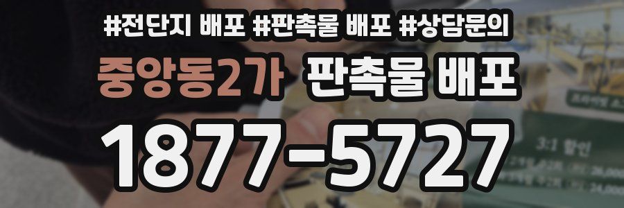 중앙동2가 판촉물 배포