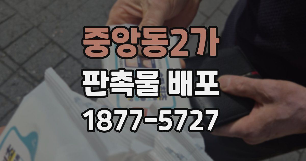 중앙동2가 판촉물 배포