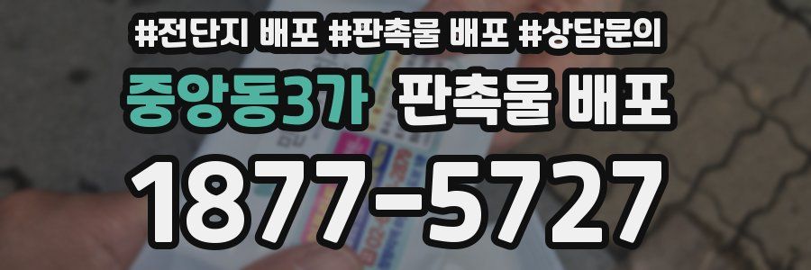 중앙동3가 판촉물 배포