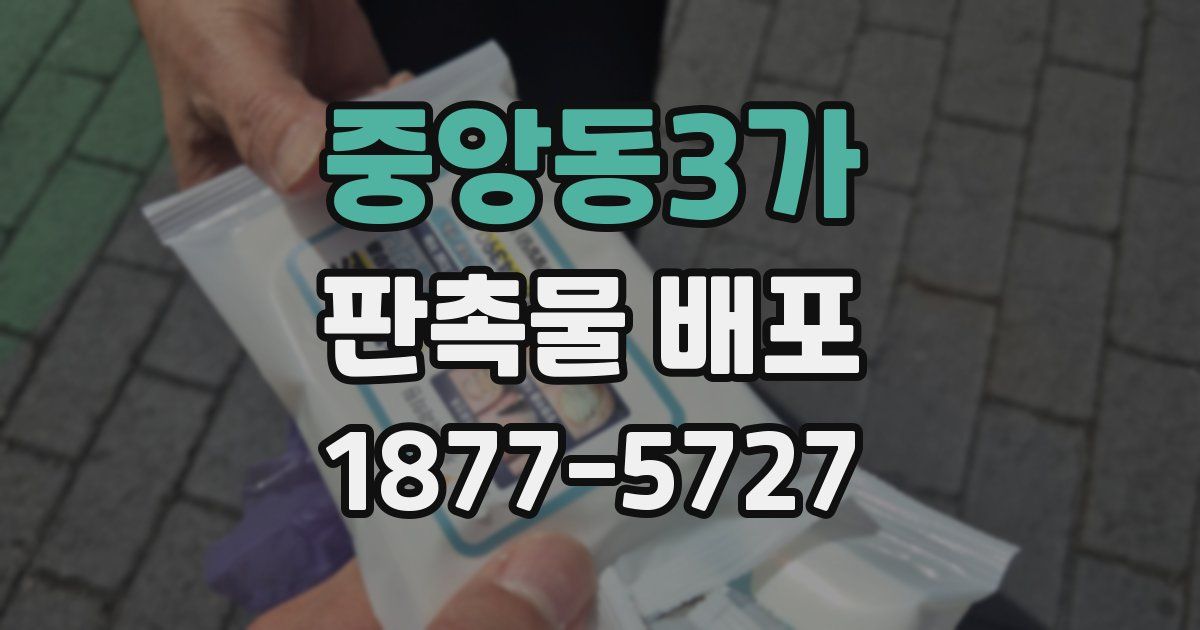 중앙동3가 판촉물 배포