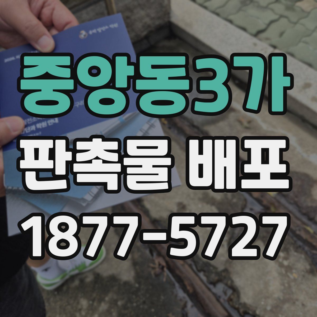 중앙동3가 판촉물 배포
