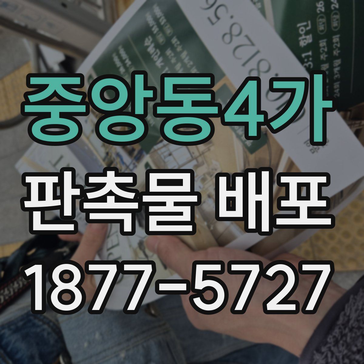 중앙동4가 판촉물 배포