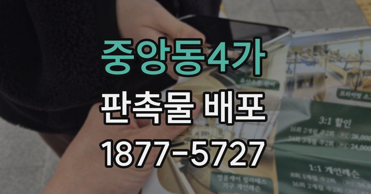 중앙동4가 판촉물 배포